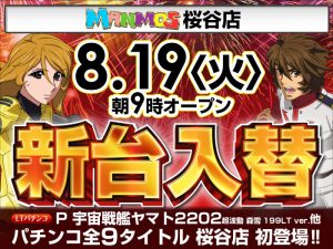 【桜谷店】新台入替！（8/19・火）