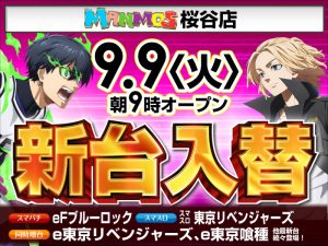 【桜谷店】新台入替！（9/9・火）