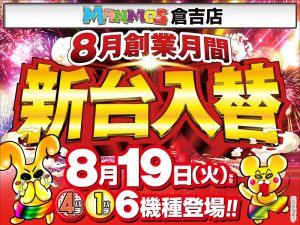 【倉吉店】新台入替！（8/19・火）
