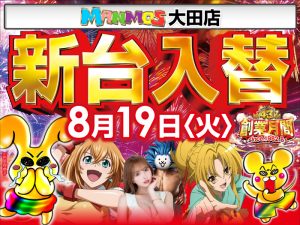 【大田店】新台入替!!（8/19・火）