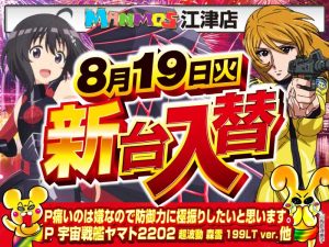 【江津店】新台入替！（8/19・火）
