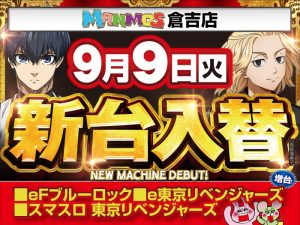 【倉吉店】新台入替！（9/9・火）