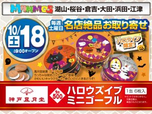 【全店】名店絶品お取り寄せ！（10/18・土）