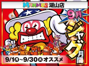 【湖山店】9月はジャグラーがオススメ！