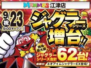 【江津店】新台入替！（9/23・火）