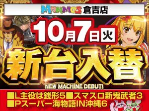 【倉吉店】新台入替！（10/7・火）
