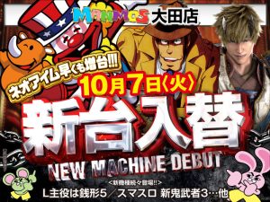 【大田店】新台入替!!（10/7・火）