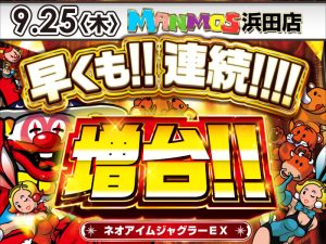 【浜田店】新台入替！（9/25・木）