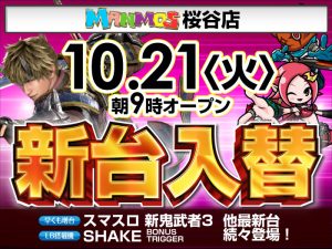 【桜谷店】新台入替！（10/21・火）