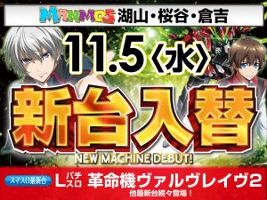 【鳥取店舗】新台入替！（11/5・水～）