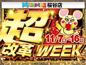 【桜谷店】超改革！（11/7・金）