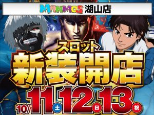【湖山店】新装開店!!（10/11～13）
