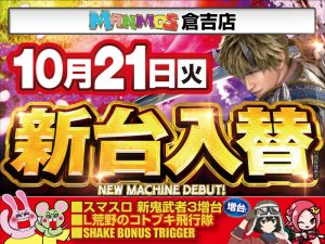 【倉吉店】新台入替！（10/21・火）