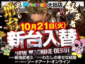 【大田店】新台入替!!（10/21・火）