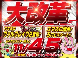 【倉吉店】マンモス倉吉店11月大改革