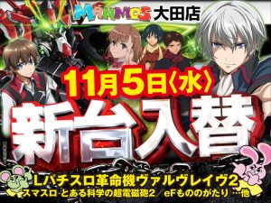 【大田店】新台入替!!（11/5・水）