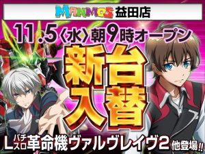 【益田店】新台入替！（11/5・水）