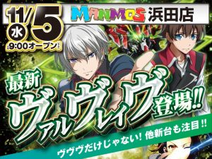 【浜田店】新台入替！（11/5・水）