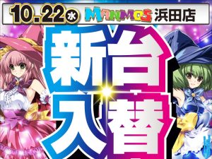 【浜田店】新台入替！（10/22・水）