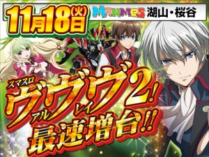 【湖山店・桜谷店】新台入替！（11/18・火）