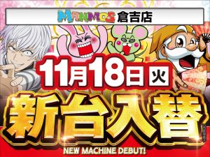 【倉吉店】新台入替！（11/18・火）