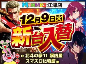 【江津店】新台入替！（12/9・火）