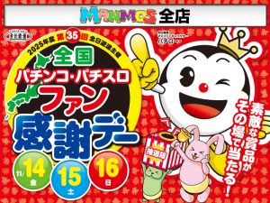 【全店】ファン感謝デー開催！（11/14・金～）