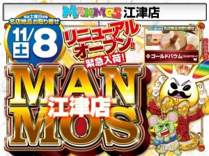 【江津店】リニューアル緊急お取り寄せ！（11/8・土）