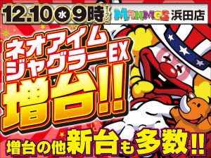 【浜田店】新台入替！（12/10・水）