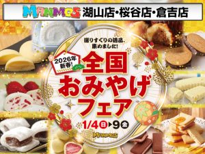 【鳥取店舗】全国おみやげフェア（1/4日～9金）