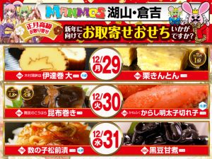 【湖山店・倉吉店】正月高級お取り寄せ（12/29月～31水）