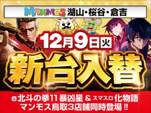【鳥取店舗】新台入替！（12/9・火）