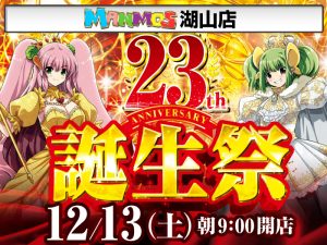 【湖山店】23周年誕生祭!!（12/13・土）