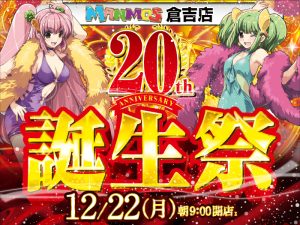 【倉吉店】マンモス倉吉店20周年誕生祭（12/22・月）