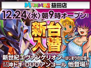 【益田店】新台入替！（12/24・水）