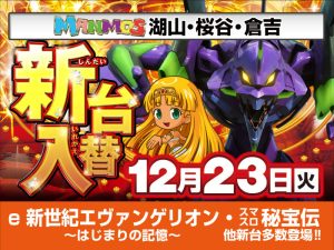【鳥取店舗】新台入替！（12/23・火）