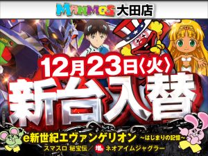 【大田店】新台入替!!（12/23・火）