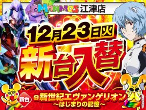 【江津店】新台入替！（12/23・火）