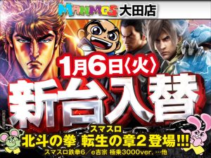 【大田店】新台入替!!（1/6・火）