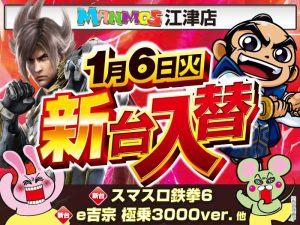 【江津店】新台入替！（1/6・火）