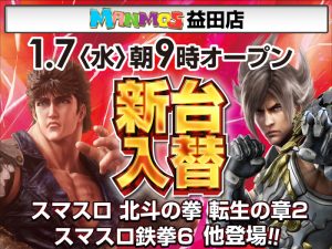 【益田店】新台入替！（1/7・水）