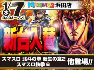 【浜田店】新台入替！（1/7・水）
