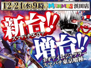 【浜田店】新台入替！（12/24・水）