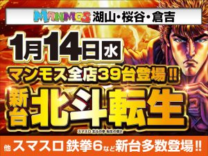 【鳥取店舗】新台入替！（1/14・水）