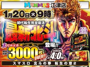 【江津店】新台入替！（1/20・火）