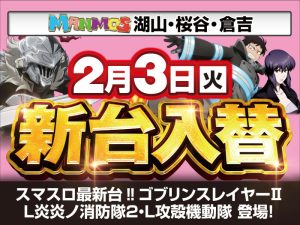 【鳥取店舗】新台入替！（2/3・火）