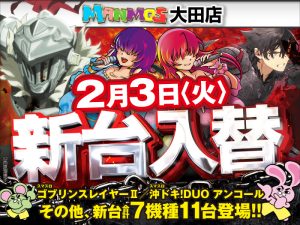 【大田店】新台入替!!（2/3・火）