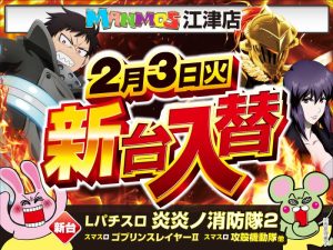 【江津店】新台入替！（2/3・火）