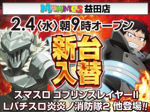 【益田店】新台入替！（2/4・水）