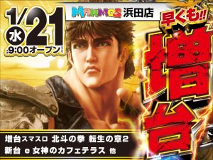 【浜田店】新台入替！（1/21・水）